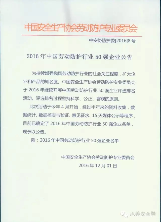 溫州旭美科技有限公司榮獲“2016年中國勞動防護(hù)行業(yè)50強(qiáng)企業(yè)”榮譽(yù)稱號