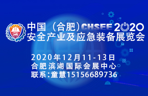 2020中國(guó)(合肥)安全產(chǎn)業(yè)及應(yīng)急裝備展覽會(huì)  邀請(qǐng)函