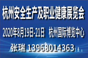 2021杭州國(guó)際安全生產(chǎn)及職業(yè)健康展覽會(huì)