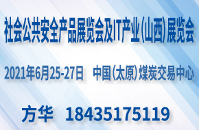 2021中國(guó)國(guó)際社會(huì)公共安全產(chǎn)品及IT產(chǎn)業(yè)（山西）展覽會(huì)