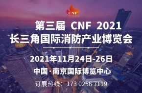 2021第三屆CNF長(zhǎng)三角國(guó)際消防產(chǎn)業(yè)博覽會(huì)