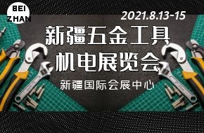 2021新疆五金工具、機(jī)電展覽會(huì)