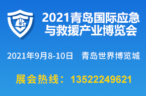 2021青島國(guó)際應(yīng)急與救援產(chǎn)業(yè)博覽會(huì)9月8-10日舉辦