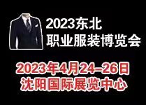 2023東北國(guó)際職業(yè)服裝定制博覽會(huì)