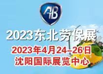 2023第十一屆東北國(guó)際安全防護(hù)用品展覽會(huì)