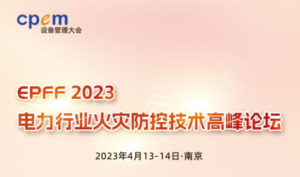 邀請函！“EPFF2023 電力行業(yè)火災(zāi)防控技術(shù)高峰論壇” 與您相會南京！