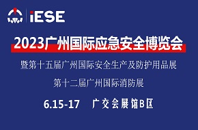 2023廣州國際應(yīng)急安全博覽會