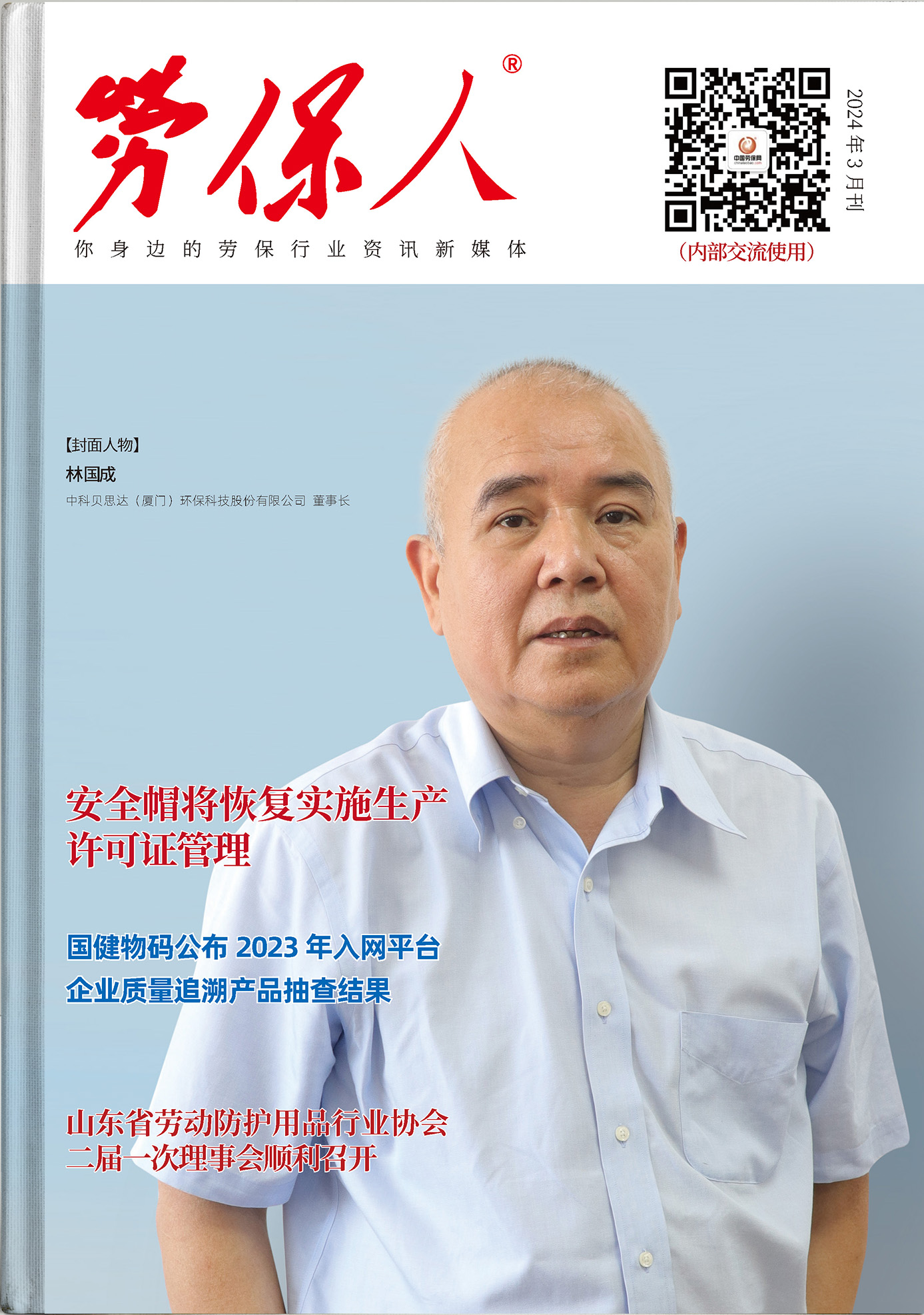 《勞保人》2024年3月刊