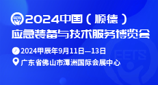 2024 中國(順德)應(yīng)急裝備與技術(shù)服務(wù)博覽會