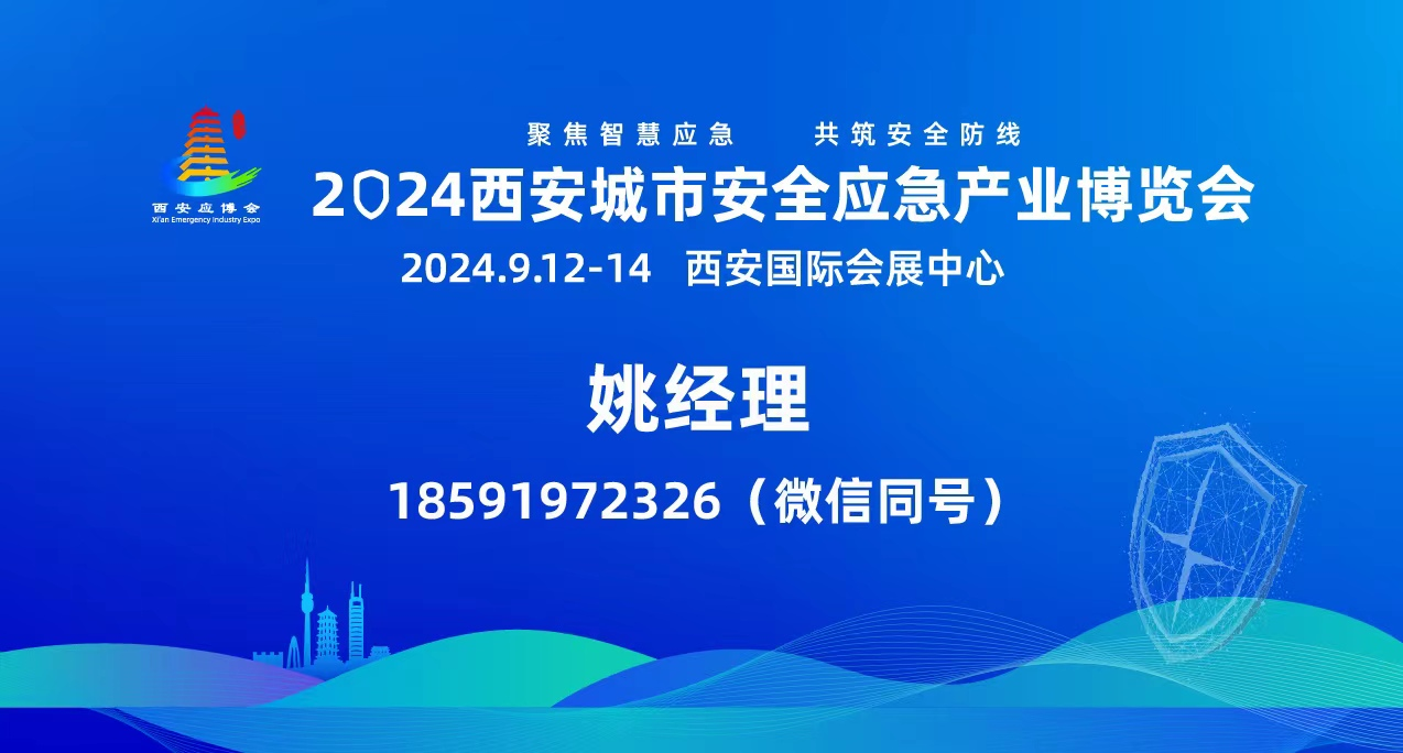 2024西安城市安全應(yīng)急產(chǎn)業(yè)博覽會(huì)