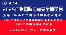 2025廣州國際應急安全博覽會 暨第十四屆廣州國際消防安全展覽會